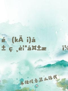 開(kāi)局相親失敗，然后我就出名了